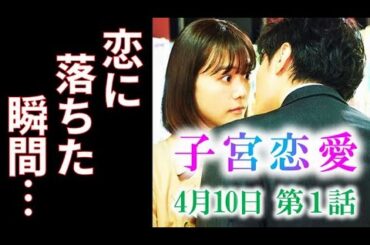 「子宮恋愛」1話 主人公・まきは恋と結婚、本能と理性の間で揺れ…ドラマあらすじ、キャスト紹介