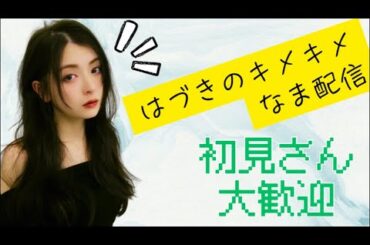 はづき村きむらキメキメ決められるのか配信