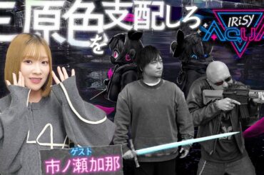 【ゲスト：市ノ瀬加那】IrisyAquaを制する者は三原色を制す！ 新感覚RGBバトロワでわしらガチバトル！【PR】