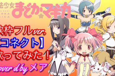 歌ってみた！歌枠フルver.  アニメ「魔法少女まどか☆マギカ」主題歌【コネクト】covered by メア