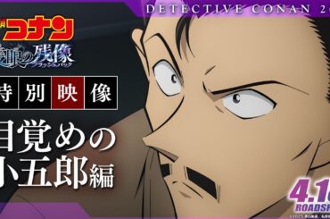劇場版『名探偵コナン 隻眼の残像(せきがんのフラッシュバック)』特別映像／目覚めの小五郎編【4月18日(金)公開】