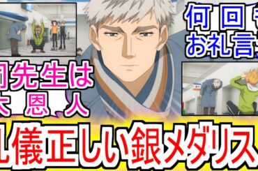 『礼儀正しすぎる銀メダリスト』についての反応【メダリストアニメ】【メダリスト】【鴗鳥慎一郎】【明浦路司】【反応集】
