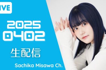 黒髪にしたよ～ 雑談しよ～ → 春の心持ちの話！【三澤紗千香/顔出し】