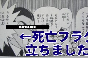 【ロブロックス】【寝るな】◯人現場で一番やっちゃいけない行動