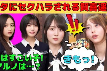 【賀喜遥香・弓木奈於】オタにセクハラされるかっきー/井上和はすごい子！じゃあ中西アルノは？/文字起こし（乃木坂46・猫舌showroom）