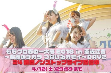 ＜4/12(土)23:59まで＞『ももクロ春の一大事2018 in 東近江市〜笑顔のチカラ つなげるオモイ〜DAY2』本編映像24時間ノンストップライブ配信