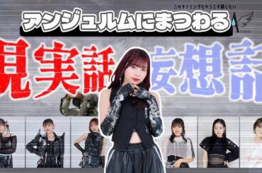 伊勢鈴蘭の世代を中心に考える、アンジュルムのもしも。そして上國料卒業を控えたグループの現実的なあれこれを語る。【妄想と現実】