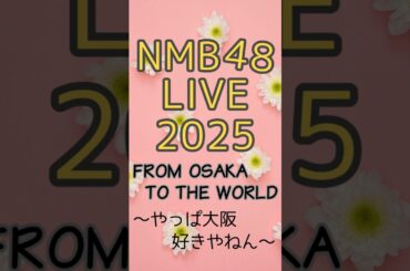 【NMB48】LIVE 2025 FROM OSAKA TO THE WORLD 〜やっぱ大阪、好きやねん〜【春コン】 #NMB48 #shorts #コンサート