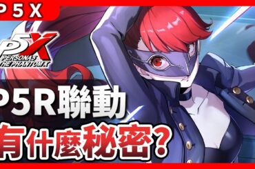 P5R聯動完結，劇情接軌P5X主線？逃避之夢有何秘密？《女神異聞錄：夜幕魅影》 世界觀 劇情 分析 考察 芳澤霞 明智吾郎 丸喜拓人 雨宮蓮