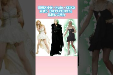 浜崎あゆみ・hyde・KEIKOが歌う『DEPARTURES』比較してみた