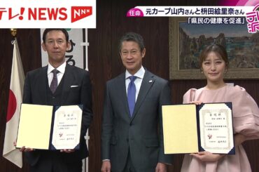 「ひろしま健民運動推進大使」に元カープ山内泰幸さん＆フリーアナウンサー枡田絵理奈さんが就任　広島県民の健康意識向上へ