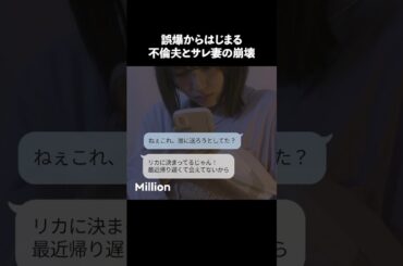 不倫発覚したらこうなりますか？ #ショートドラマ #ミリオンドラマ #サレ妻 #不倫 #サレ妻ファイトクラブ