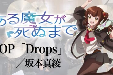『ある魔女が死ぬまで』OP「Drops」(坂本真綾) ドラム叩いてみた。/ Aru Majo ga Shinumade OP Drops drum cover