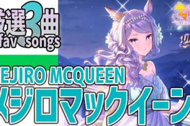 【ウマ娘】メジロマックイーンが歌うライブシアター厳選3曲
