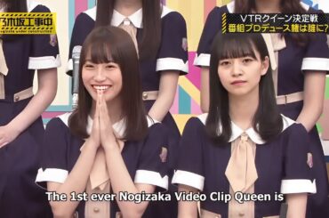 乃木坂工事中『乃木坂46』【VTRクイーン決定戦番組プロデュース権は誰に? 】