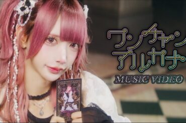 【MV】ワンチャンアルカナ / XP!A