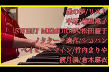【#ピアノ】愛の夢/リスト 卒業/菊池桃子 SWEET MEMORIES/松田聖子 ノクターン遺作/ショパン ベイビー・マイン/竹内まりや 渡月橋/倉木麻衣