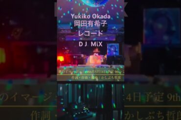 岡田有希子eternal mix #shorts #DJ #vinyl #レコード #昭和 #アイドル #岡田有希子 #citypop #シティポップ