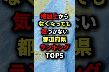 ㊗️50万回再生‼︎地図上からなくなっても気づかない都道府県ランキングTOP5　#都市伝説