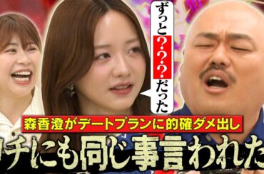 【元彼女リチの森香澄が共感】クロちゃんの歪んだ恋愛観を叩き直す！