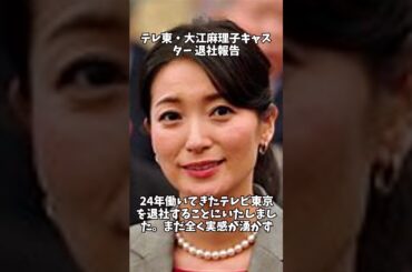 テレ東・大江麻理子キャスター 退社報告 #shorts