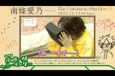 【南條愛乃】「南條一間 ～シーズン7～」#04「じじいとわたしと綿棒アート」