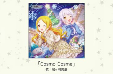 【アイドルマスター】「Cosmo Cosme」(歌：城ヶ崎美嘉)