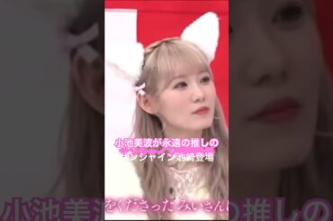 櫻坂46 初期からずっと小池美波を一途に推しているサンシャイン池崎がサプライズ登場　#櫻坂46 #そこ曲がったら櫻坂 #そこさく #sakurazaka46 #小池美波 #サンシャイン池崎 #idol