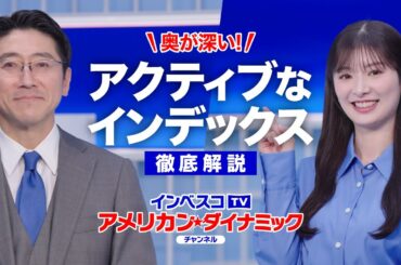 武藤十夢さんと学ぶインデックスファンド　インベスコTV　アメリカン・ダイナミックチャンネル