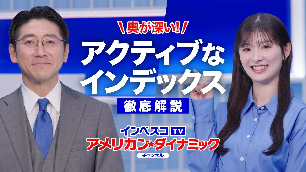 武藤十夢さんと学ぶインデックスファンド インベスコTV アメリカン・ダイナミックチャンネル 武藤十夢さんと学ぶインデックスファンド インベスコTV アメリカン・ダイナミックチャンネル