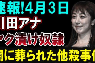 【芸能界激震】川田アナに関する新たな報道！その真相とは？