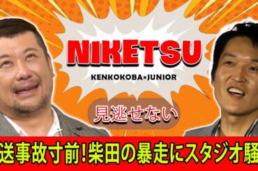 にけつッ！！爆笑！柴田の衝撃告白にスタジオ騒然！