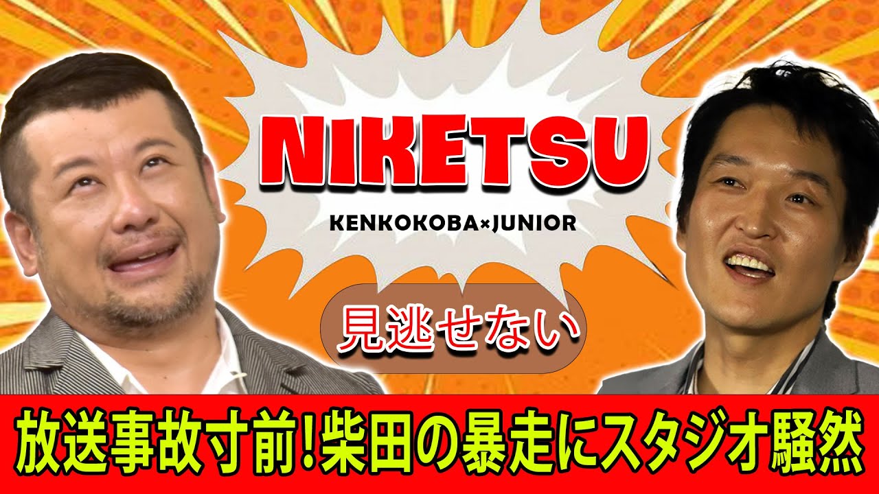 にけつッ!!爆笑!柴田の衝撃告白にスタジオ騒然! にけつッ!!爆笑!柴田の衝撃告白にスタジオ騒然!