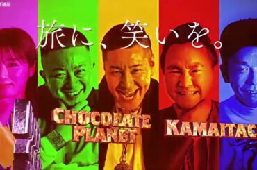 【イタズラジャーニー】『かまいたちｘチョコレートプラネット』🇭 🇴 🇹2️⃣0️⃣2️⃣5️⃣「ヒーローコスプレで記念撮影をしよう」