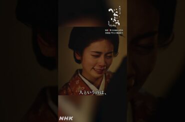 ｢重三はわっちにとって光でありんした｣【大河ドラマべらぼう】| NHK | #shorts