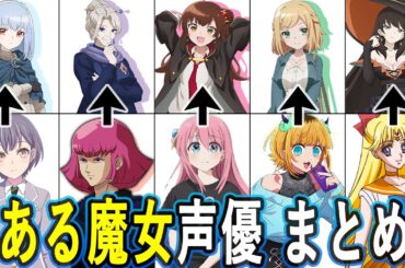 ある魔女が死ぬまで声優 最新出演作まとめ
