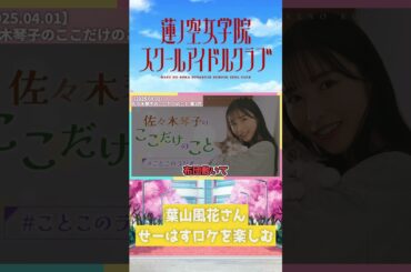 【蓮ノ空】葉山風花さん、せーはすロケを楽しむ【2025.04.01】 #lovelive #蓮ノ空 #DOLLCHESTRA #佐々木琴子 #葉山風花 #shorts