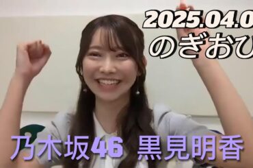 【のぎおび】2025.04.01 乃木坂46 黒見明香 SHOWROOM配信