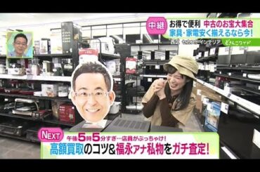 いまこそお宝探しを！家具家電に特化した巨大リサイクル店に潜入【どさんこワイド179】 2025-04-02