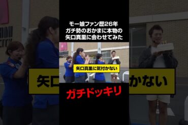 モー娘ガチオタを矢口真里に会わせてみるドッキリ