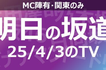 【明日の坂道】乃木坂櫻坂日向坂出演情報 2025/04/03 【番組出演】