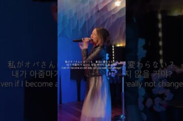 私がオバさんになっても/吉川友 #きっか #吉川友  #kikkawayou  #森高千里 #cover #fyp #short