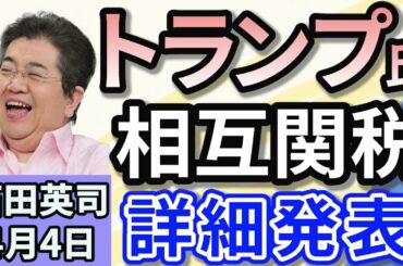 石田英司「トランプ相互関税詳細発表　世界とアメリカの関係は？」「フランス極右政党『国民連合』ル・ペン氏に有罪判決　大統領選挙は？」「オンライン賭博　吉本興業所属タレント6人を書類送検へ」４月４日