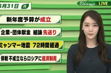 【今日のニュース 3月31日】「新年度予算が成立」「企業・団体献金 結論先送り」「ミャンマー地震 72時間経過」「停戦不成立ならロシアに経済制裁」BS11 速報ニュース