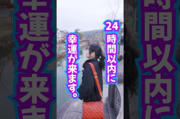 見れちゃった人⚠️24時間以内に幸運ラッキー来ます。 #奇跡 #幸運  #引き寄せ