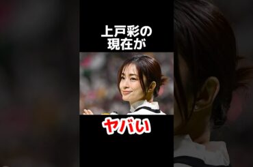 上戸彩の現在の姿がヤバいと話題 #雑学 #芸能人 #芸能ニュース