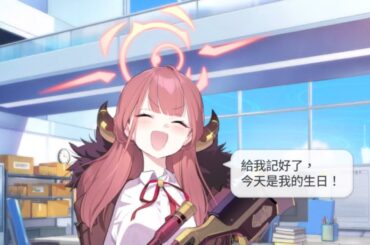 陸八魔亞瑠 生日語音 CV：近藤玲奈【蔚藍檔案 Blue Archive】