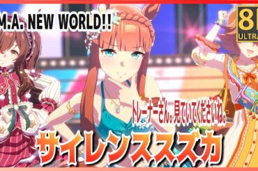 【ウマ娘】【#サイレンススズカ】U.M.A. NEW WORLD!!（早着替 Quick-change）世代間チーム対抗　高画質#8K ライブシアター