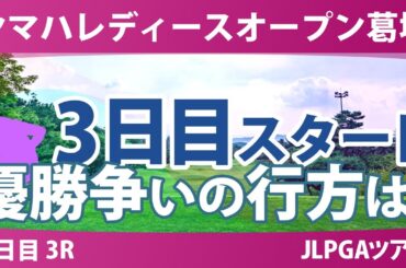 ヤマハレディース 3日目 3R スタート!! 藤田さいき 小林光希 佐久間朱莉 木村彩子 泉田琴菜 徳永歩 安田祐香 菅楓華 工藤遥加 都玲華
