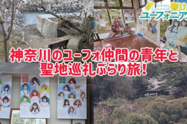神奈川県からのユーフォ仲間と宇治をぶらり旅！プチ聖地巡礼解説もやります！ #響けユーフォニアム #ユーフォ